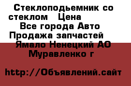 Стеклоподьемник со стеклом › Цена ­ 10 000 - Все города Авто » Продажа запчастей   . Ямало-Ненецкий АО,Муравленко г.